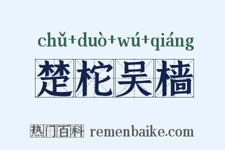 楚柁吴樯是什么意思的图片